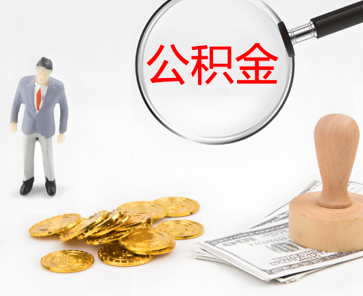 库尔勒公积金封存后是可以代办的，但需要满足一定的条件。