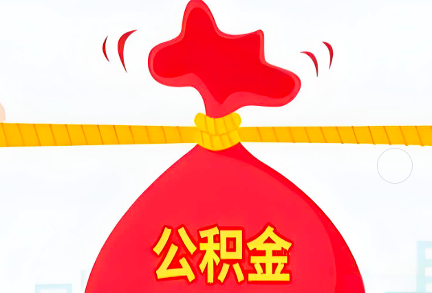 库尔勒住房公积金最新的2026年政策亮点。