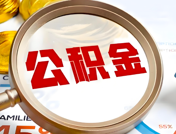 库尔勒住房公积金一年能提几次，每个城市是不是不一样。