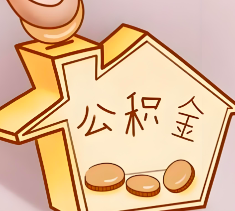 库尔勒封存的公积金多久是期满？提取流程是什么？