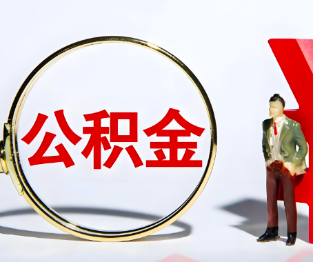 库尔勒本人自己交的公积金一直取不出来怎么弄？找谁能办成啊？