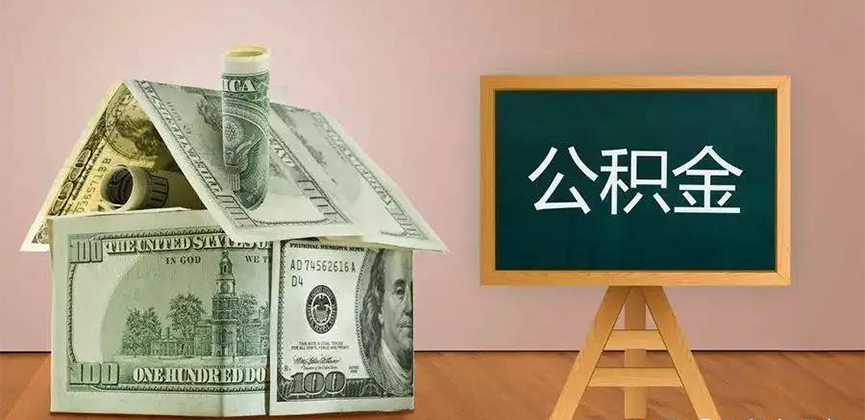 库尔勒公积金代办加急