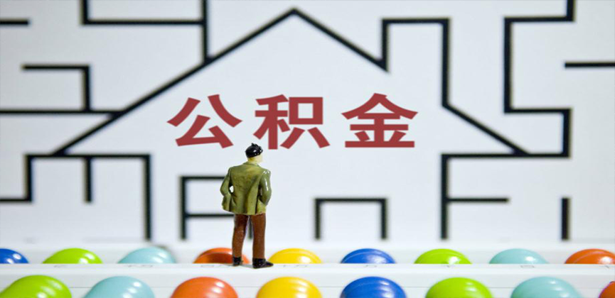 库尔勒在缴公积金代办